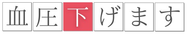 うさぎ先生が血圧下げます